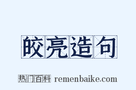 皎亮造句是什么意思的图片